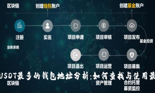 : 存量USDT最多的钱包地址分析:如何查找与使用最优钱包
