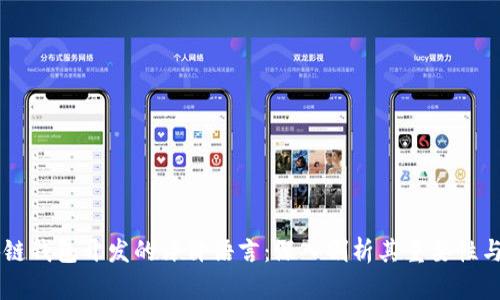 区块链钱包开发的评价语言：深入剖析其重要性与应用