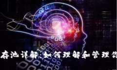 比特币钱包内存池详解：