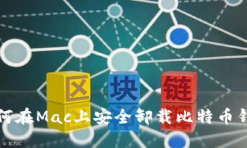 如何在Mac上安全卸载比特币钱包