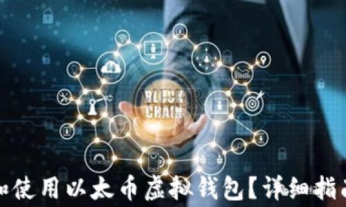 如何在深圳创建和使用以太币虚拟钱包?详细指南与常见问题解答