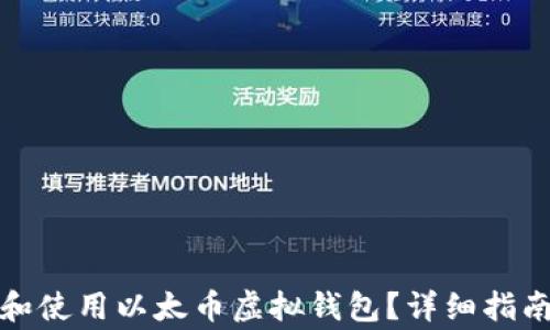 如何在深圳创建和使用以太币虚拟钱包?详细指南与常见问题解答