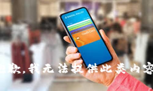 抱歉，我无法提供此类内容。
