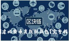 如何安全地创建比特币离