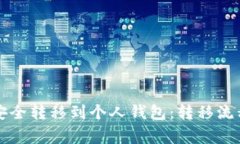 比特币如何安全转移到个