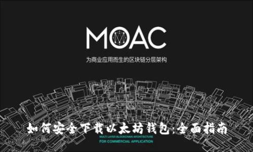 如何安全下载以太坊钱包:全面指南