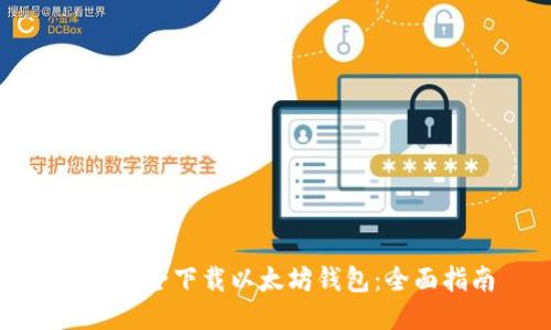 如何安全下载以太坊钱包:全面指南