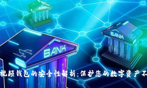 区块链视频钱包的安全性解析：保护您的数字资产不受威胁