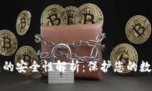 区块链视频钱包的安全性解析：保护您的数字资产不受威胁