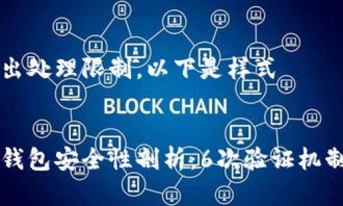 内容超出处理限制，以下是样式


比特币钱包安全性剖析：6次验证机制全解析