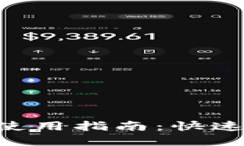 比特币钱包APP使用指南:快速上手和安全管理