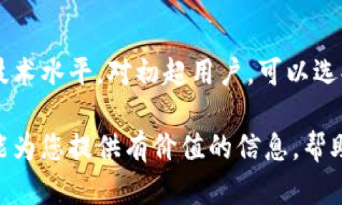 bxqdti如何查询和管理比特币纸钱包余额？/bxqdti  
比特币, 纸钱包, 钱包余额/guanjianci

比特币，作为一种新兴的数字货币，近些年来发展迅速，越来越多的人开始关注并参与到比特币的投资和使用中。在众多存储方式中，纸钱包以其安全性和简单性受到许多用户的青睐。在这里，我们将深入探讨如何查询和管理比特币纸钱包余额，以及相关的安全措施和注意事项。

一、什么是比特币纸钱包？

比特币纸钱包是指将比特币的公钥和私钥以书面形式保存的方式。它是一种离线存储的方式，可以有效防止黑客攻击和网络故障导致的资产损失。用户可以将纸钱包打印出来，保存在安全的地方，避免被盗或遗失。

纸钱包的生成通常使用一些专门的工具，如 WalletGenerator.net 或 Bitaddress.org。在生成纸钱包之前，建议在离线环境中使用这些工具，以减少在生成过程中的安全风险。在生成过程中，用户会得到一对密钥：公钥和私钥。公钥是用来接收比特币的地址，而私钥则是用来控制和支配比特币资产的秘钥。

二、如何查询比特币纸钱包余额？

查询比特币纸钱包的余额相对简单。用户只需获取纸钱包上的公钥（比特币地址），然后通过区块链浏览器进行查询。区块链浏览器是一个公共的在线平台，任何人都可以通过输入比特币地址来查看该地址的余额和交易记录。

以下是查询步骤：

ol
li访问一个区块链浏览器网站，如 Blockchair、Blockchain.info 或者 BTCscan 等。/li
li在搜索框中输入纸钱包上的公钥（比特币地址）。/li
li点击搜索，等待页面加载，您将看到该地址的余额和相关交易信息。/li
/ol

需要注意的是，纸钱包是完全离线的，查询余额并不需要互联网连接，仅需用到纸钱包的公钥，无需泄露私钥。

三、如何使用比特币纸钱包？

当你需要花费或转移比特币时，纸钱包的使用方式略显复杂。这是因为使用纸钱包需要导入其中的私钥。这里提供几种常见的方式：

h41. 导入私钥/h4
在大多数现代比特币钱包软件（如 Electrum、BTC.com 等）中，您可以通过导入私钥的方式将纸钱包的资产转移到软件钱包中。导入的步骤通常如下：

ol
li下载并打开一个支持导入私钥的钱包软件。/li
li选择导入选项，并粘贴您纸钱包上的私钥。/li
li完成导入后，您将能够在该软件钱包中查看和管理您的比特币资产。/li
/ol

h42. 使用“花费”功能/h4
有些平台（如某些在线钱包）会提供“花费纸钱包”的功能，您只需输入纸钱包的公钥，系统会帮助您处理私钥并进行交易。这种方式可能相对风险较高，建议谨慎使用，并确保使用的服务可信。/h4

四、比特币纸钱包的安全性和风险

尽管纸钱包被视为一种安全的存储方式，但用户仍需注意以下几点以保障其安全性：

ol
li离线生成：为了降低被黑客攻击的风险，应在离线环境中生成纸钱包，并确保电脑不被感染任何恶意软件。/li
li保管安全：纸钱包一旦被丢弃、破损或被第三方获取，即可能导致比特币资产的损失。建议将纸钱包保存在安全的地方，比如保险柜中。/li
li备份：可以考虑使用同一密钥生成多个纸钱包进行备份。必要时，可以对其进行电子化存储，但需确保这些数据不被网络访问。/li
/ol

五、常见问题解答

h41. 如何知道纸钱包是否安全？/h4
判断纸钱包的安全性，需要从几个方面入手。首先，生成纸钱包时所用的平台或工具的安全性至关重要。选择口碑好的工具，确保其提供的公钥和私钥是高度加密的，防止被黑客拦截。其次，确保生成纸钱包的环境是离线的，并且安装了防病毒软件。另外，纸钱包应预防物理损害，需妥善保管。

h42. 如果纸钱包丢失，我的比特币会丢失吗？/h4
如果纸钱包丢失，而没有其他备份或复印本，私钥也随着丢失，那么控制该纸钱包下比特币的权利将会永久丧失。在创建纸钱包之前，应该考虑其备份问题，确保在损坏或丢失的情况下能够恢复。

h43. 如何安全存储和保管纸钱包？/h4
1. 选择一个安全的地方存放纸钱包，如防火防水的保险箱。br
2. 避免将纸钱包存放在家中易被发现的地方，如果可能，可以考虑存放在银行的保险箱中。br
3. 使用防水纸打印纸钱包，增加耐用性，并减少因环境因素造成的损坏。

h44. 在何种情况下使用比特币纸钱包合适？/h4
纸钱包适合那些希望长期持有比特币而不打算频繁交易的用户。由于纸钱包难以被黑客攻击，作为长期投资的一种存储方式非常理想。此外，如果您打算送出比特币作为礼物，也可以考虑将比特币转入纸钱包并附上说明。

h45. 如何评估自己的比特币存储需要？/h4
评估自己的比特币存储需要，需要考虑多个因素，包括投资目的（长期持有还是短期交易）、安全性需求、资金的额外使用方式及用户个人的技术水平。对初超用户，可以选择使用在线钱包，而对具备一定技术水平的用户，可以考虑使用纸钱包或硬件钱包更为安全。 

通过了解比特币纸钱包的相关信息，用户能够更好地查询和管理自己的数字资产，保障其安全性，以及合理评估自身的存储需要。希望本文能为您提供有价值的信息，帮助您在比特币投资中更加安心。