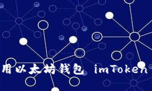 如何下载和使用以太坊钱包 imToken 1.0:详细指南