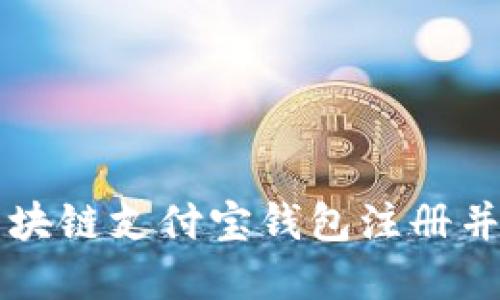 如何在区块链支付宝钱包注册并安全使用