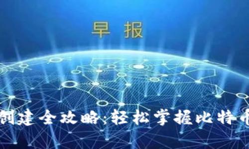 比特币钱包创建全攻略：轻松掌握比特币存储与管理