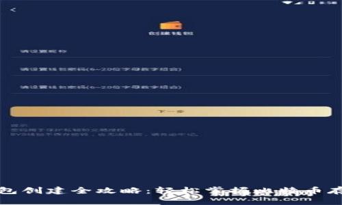 比特币钱包创建全攻略：轻松掌握比特币存储与管理