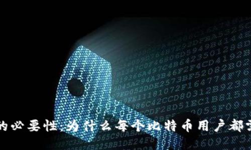 比特币钱包的必要性：为什么每个比特币用户都需要一个钱包
