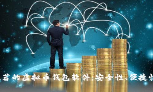 2023年值得推荐的虚拟币钱包软件:安全性、便捷性与功能全解析