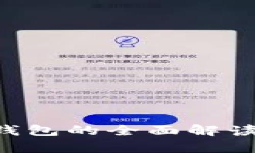 比特币冷钱包与热钱包的全面解读:选择最佳存储方式