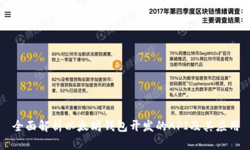 全面解析以太坊钱包开发的API及其应用