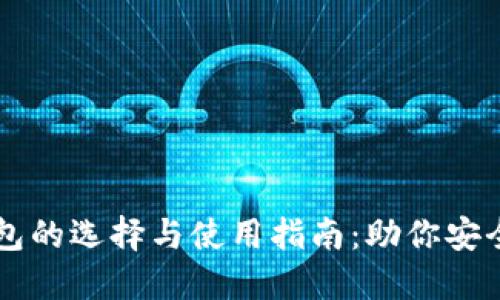 国际以太坊钱包的选择与使用指南:助你安全管理数字资产
