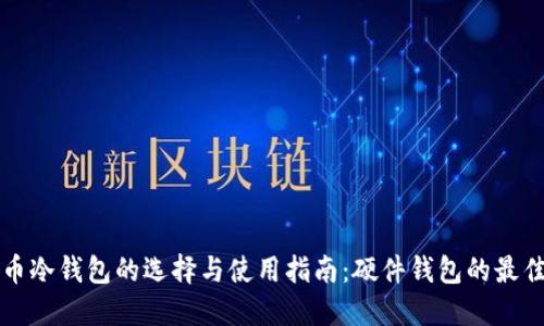 比特币冷钱包的选择与使用指南:硬件钱包的最佳实践