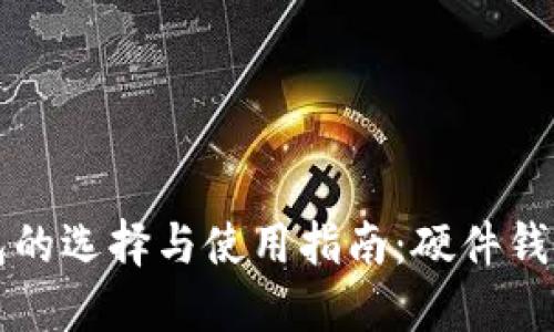 比特币冷钱包的选择与使用指南:硬件钱包的最佳实践