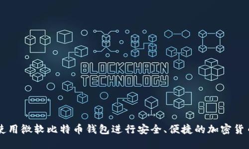 如何使用微软比特币钱包进行安全、便捷的加密货币交易