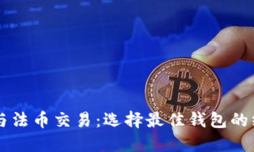 虚拟币与法币交易:选择最佳钱包的终极指南