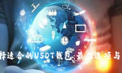 如何选择适合的USDT钱包:最佳选项与使用指南