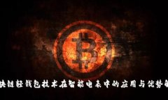 区块链轻钱包技术在智能