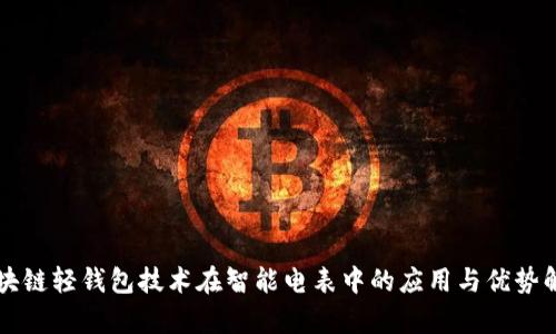 区块链轻钱包技术在智能电表中的应用与优势解析