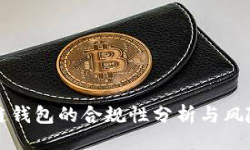 ```
区块链钱包的合规性分析与风险评估