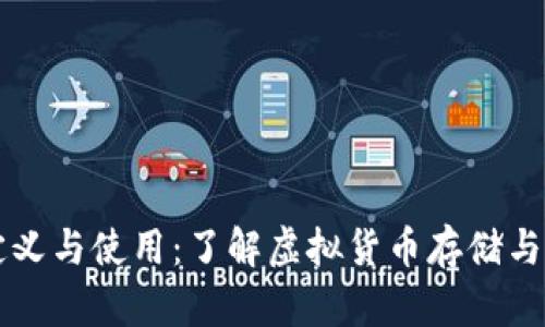 虚拟币钱包的定义与使用:了解虚拟货币存储与交易的必备工具