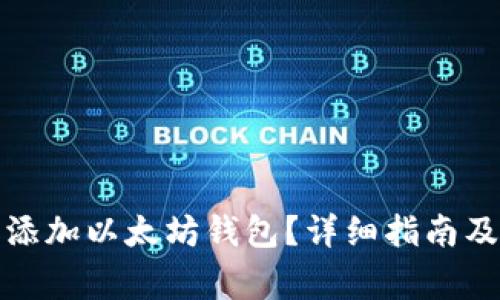 如何在波宝中添加以太坊钱包?详细指南及常见问题解答