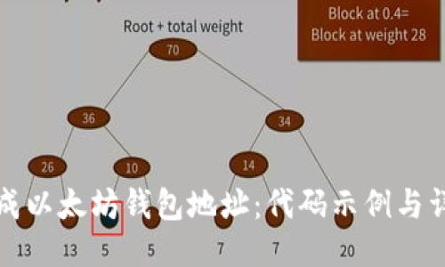 如何生成以太坊钱包地址:代码示例与详尽指南