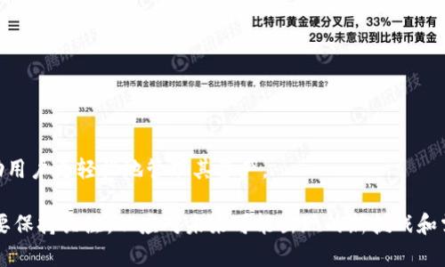    如何创建区块链钱包？完整指南与步骤  / 
 guanjianci  区块链钱包, 创建钱包, 加密货币  /guanjianci 

在数字化和互联网快速发展的今天，区块链及其相关技术越来越受到人们的关注。作为区块链生态系统的核心组成部分，区块链钱包的创建和使用显得尤为重要。无论您是加密货币的新手，还是经验丰富的投资者，了解如何创建一个安全且高效的钱包都是非常重要的。本文将详细介绍区块链钱包的创建过程，并回答一些相关问题，帮助您更好地理解这一技术。

区块链钱包的基本概念
区块链钱包是用来存储、接收和发送加密货币的一种工具，它实际上是一个软件应用程序或硬件设备，用于管理您的加密货币资产。钱包主要有两种类型：热钱包和冷钱包。

热钱包是在线钱包，只要连接到互联网就可以随时访问，适合频繁交易的用户。然而，由于其连接互联网的特性，安全性相对较低。冷钱包则是离线钱包，如硬件钱包和纸钱包，可以有效防止网络攻击，适合长期持有投资者。

创建区块链钱包的重要性
随着加密货币的普及，安全地管理您的加密资产尤为重要。创建一个钱包不仅是存储加密货币的方式，也是保护您的资产防止被盗或丢失的关键。此外，拥有自己的钱包还可以让您随时随地访问和使用您的资产，增加了资金的流动性。

如何创建区块链钱包

接下来，我们将逐步讲解如何创建区块链钱包。创建过程可能因所选钱包类型而异，但基本的步骤大致相同。以下是创建区块链钱包的详细步骤：

h4步骤一：选择钱包类型/h4
首先，您需要选择适合您的钱包类型。热钱包适合于需要频繁交易的人，例如使用交易所的钱包或手机钱包。冷钱包适合希望安全存储资产的投资者，如硬件钱包或桌面钱包。

h4步骤二：选择钱包平台/h4
一旦确定了钱包类型，就需要选择具体的钱包平台。对于热钱包，您可以选择像Coinbase、Binance等知名交易所的钱包或MetaMask这样的专用钱包。对于冷钱包，优质的硬件钱包品牌如Ledger、Trezor等都值得信赖。

h4步骤三：下载和安装/h4
如果您选择的是软件钱包，则需要在官方网站上下载软件。确保从官方渠道下载，以避免恶意软件。在下载完成后，按照安装程序的提示进行安装。

h4步骤四：创建新钱包/h4
打开安装好的钱包程序，选择“创建新钱包”选项。钱包会要求您设置一个强密码，并可能会提示您写下恢复短语，这一短语是将来恢复钱包的关键，非常重要，请妥善保管。

h4步骤五：验证钱包/h4
创建完成后，系统会要求您验证您的密码和恢复短语，以确保一切设置正确。确认无误后，您便成功创建了一个区块链钱包。

h4步骤六：存入加密货币/h4
为了使用钱包，您需要向其充值。根据您的钱包类型，您可以通过交易所提币或直接输入您的钱包地址接收他人的加密货币。

如何保障钱包安全
创建好钱包后，确保您的钱包安全是至关重要的。以下是一些保障钱包安全的建议：

h4使用强密码/h4
设置复杂且独特的密码，避免使用个人信息。结合字母、数字和特殊字符，增加破解难度。

h4启用双因素验证/h4
许多钱包和交易所都提供双因素验证（2FA），确保只有您能访问钱包。

h4定期备份/h4
定期备份钱包数据，并将恢复短语存放在安全的地方，避免丢失造成资产损失。

h4更新软件/h4
定期检查和更新钱包软件，以修补潜在的安全漏洞。

常见问题解析

h4问题一：区块链钱包可以存储哪些加密货币？/h4
区块链钱包能够存储多种类型的加密货币，主要分为两类：单币种钱包和多币种钱包。单币种钱包如比特币钱包只能存储比特币，而多币种钱包则可以支持多种加密货币，如以太坊、莱特币、Ripple等。

选择钱包时，确保其支持您希望存储的加密货币，避免因钱包不兼容而导致资产无法存取的风险。对于新手，建议使用多币种钱包，以便于管理各种不同的资产。

h4问题二：如何恢复丢失的钱包？/h4
若您不慎丢失钱包或设备，您可以通过恢复短语进行恢复。恢复短语通常由12到24个随机单词组成，确保用户在创建钱包时妥善保管这段信息。找到恢复短语后，您可以在同一钱包软件或支持的备份上输入这些单词，便能够恢复到原有状态。

此外，对于一些硬件钱包，部分厂商提供的补救机制可以帮助用户恢复丢失的资产，但要确保这些操作都是通过官方渠道进行。

h4问题三：区块链钱包的交易费用如何计算？/h4
区块链交易费用是指在进行加密货币转账时所支付的费用。费用金额取决于网络拥堵程度和钱包设置的手续费。一些钱包允许用户自定义手续费，手续费越高，交易速度通常越快。了解当前网络状态和费用情况是确保交易效率的关键。

不少交易所和钱包平台也会提供实时的费用计算器以及网络状态，帮助用户做出明智的选择，让您在缴纳交易费用时不至于过多浪费。

h4问题四：如何选择合适的硬件钱包？/h4
选择硬件钱包时，要考虑其品牌、支持的币种、用户体验和价格等因素。知名品牌如Ledger和Trezor在业界有着良好的口碑，通常能为用户提供更好的安全保障。另外，确保所选硬件钱包支持您打算持有的加密货币，避免不兼容的情况。

此外，您还需考虑钱包的便携性以及防水、防丢失等安全特性。购买时，建议通过官方渠道购买，避免二手市场存在的安全隐患。

h4问题五：区块链钱包的未来发展趋势是怎样的？/h4
区块链钱包的未来发展趋势将会更加智能化和多功能。随着DeFi（去中心化金融）、NFT（非同质化代币）等新概念的推动，钱包将逐步向多重功能链集成发展。

用户体验也将是未来发展中一个重要的方向，钱包将更加注重用户界面的友好性和安全性。此外，结合AI和区块链技术，未来钱包可能具备智能合约功能，帮助用户更轻松地管理其资产。

总结来说，创建区块链钱包不是一件复杂的事情，只需遵循上述步骤并注意安全保障即可。此外，随着区块链技术的不断演进，钱包也将不断更新迭代，我们需要保持关注，以应对未来可能出现的新挑战和需求。