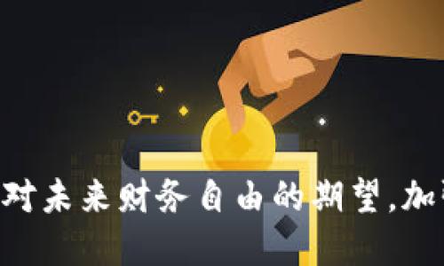   如何选择和使用比特币钱包：全面指南 / 
 guanjianci 比特币钱包,加密货币,数字资产 /guanjianci 

什么是比特币钱包？
比特币钱包是用于存储、接收和发送比特币及其他加密货币的数字工具。与传统的物理钱包不同，比特币钱包并不存储实际的货币，而是存储公钥和私钥，这些密钥是进行交易的基础。公钥类似于您的银行账户号码，其他人可以通过它向您发送比特币，而私钥则是用来签署交易的秘密信息，确保只有您能够支配您的比特币。

比特币钱包主要分为几种类型，包括软件钱包、硬件钱包、纸钱包和在线钱包。软件钱包是安装在手机或电脑上的应用程序，硬件钱包是专用于存储加密资产的物理设备，纸钱包则是将公私钥打印在纸上，在线钱包用于通过网页访问。这些不同类型的钱包各有优劣，因此选择适合自己的比特币钱包非常重要。

为什么选择比特币钱包？
选择比特币钱包的主要原因之一是安全性。比特币钱包允许用户拥有控制个人资产的权利，而不是将其存放在第三方平台上。对于频繁交易的用户，选择一个方便、快速、且安全的钱包可以大大提高交易的效率，并增强安全保障。

其次，用户可以选择不同种类的钱包，以适应不同的需求。例如，对于长期持有比特币的投资者，硬件钱包是一个理想的选择，因为它们提供了增强的安全性；而对于经常进行小额交易或购物的用户，软件钱包或在线钱包可能更为方便。

如何选择比特币钱包？
选择比特币钱包时，用户需要考虑多个因素，包括安全性、使用方便程度、支持的币种、费用以及用户支持等。

1. **安全性**：首要考虑因素之一是安全性。在选择钱包时，确保其具备双重认证、冷存储等安全措施，保护用户的私钥和比特币。此外，选择知名度高、评价良好的钱包通常能降低风险。

2. **使用方便程度**：用户界面直观简单、易于上手的钱包对于新手来说是必须的。对于资深用户，功能丰富但依然保持简洁的界面也是一个加分项。

3. **支持的币种**：请选择一个能够支持多种币种的钱包，以便您在需要时可以管理不同类型的加密资产。

4. **费用**：一些钱包在转账或提现时会收取费用，了解这些费用的结构可以帮助用户更好地管理资产。

5. **用户支持**：在使用过程中难免会遇到各种问题，因此选择一个有良好客户支持的钱包能够为用户提供很多便利。

如何使用比特币钱包？
使用比特币钱包的步骤通常包括注册、创建或导入钱包、充值、转账及管理等过程。

1. **注册**：如果您选择的是在线钱包，首先需要在官网注册一个账户；如果是软件钱包，需要下载相应的应用程序进行安装。

2. **创建或导入钱包**：根据钱包类型，用户可以选择创建新的钱包或导入已有的钱包。创建钱包时，系统会生成相应的公私钥，务必妥善保存私钥，以免丢失；导入钱包则需要输入助记词或私钥。

3. **充值**：通过提供的地址向钱包充值，可以使用比特币交易所或其他方式进行充币。收到比特币后，用户可以通过钱包界面查看余额。

4. **转账**：当您需要发送比特币时，进入转账界面，输入收款方的地址和转账金额，确认后提交。根据网络状况，交易会在几分钟到几个小时内被处理。

5. **管理**：在日常使用中，定期检查钱包余额，确保安全性以及及时更新钱包软件也是非常重要的。

比特币钱包的安全性如何保障？
比特币钱包的安全性是用户在选择和使用钱包时非常关心的一个问题，不同类型的钱包在安全上会有不同的防护措施。

1. **私钥管理**：保存私钥是保障钱包安全的首要措施。用户绝对不应将私钥共享或存在网络不安全的地方，采用冷存储技术（将私钥离线保存）是提高安全性的有效手段。很多硬件钱包都提供这种方式。

2. **双重认证**：不少软件钱包和在线钱包会要求用户启用双重认证（2FA），增加一个额外的保护层，即使密码被窃取，攻击者也无法轻易进入钱包。此外，使用强密码也是保护钱包的重要措施。

3. **定期更新**：钱包开发者常会进行更新，以修复潜在的安全漏洞。用户应确保其软件钱包或硬件钱包的固件是最新的，降低遭受攻击的风险。

4. **交易确认**：在进行大额交易时，建议用户慢慢确认交易信息，确保无误。为确保资金安全，建议在进行新通道的交易时，仅先发送少量测试资金。

5. **防钓鱼攻击**：用户应提高警惕，注意识别钓鱼网站及邮件，不要点击来历不明的链接。确保访问官网是最直接的保障方法。

比特币钱包中的常见问题
尽管比特币钱包的使用相对简单，但在实际操作中，用户可能会遇到一些问题。如无法找回丢失的私钥、提现不到账等情况。这些问题可能会导致用户挂机，在这里我们一一介绍应对的方法。

1. **如何恢复丢失的比特币钱包？**
如果用户忘记私钥或者无法找到钱包，通常可以通过助记词恢复。大部分钱包在创建时都会给出一组12-24个词语的助记词，用户可以利用这些词语在相应的平台上合并钱包。如果助记词也遗失，那么重新找回比特币的可能性就很小了。

2. **为什么转账时未收到比特币？**
在转账过程中，有时会遇到转账未到账的情况。这种情况可能是由于网络拥堵造成的，也可能是由于输入的地址错误。用户应确认交易状态，并查看是否被标记为失败或待确认。

3. **为什么钱包余额显示错误？**
有时由于网络原因，钱包系统未能实时更新用户的余额。如确认区块链信息无误，但钱包中余额仍不正确，用户可以尝试重新启动应用，或通过重新同步区块链数据解决此问题。

4. **如何交易比特币？**
比特币交易通常通过交易所或点对点平台进行。用户在选择交易平台时，注意交易所是否具备良好的口碑，使用流行及安全的交易所增加成功交易概率。在市场中观察行情，根据自己的需求决定买入和卖出的时机。

5. **如何选择安全可靠的钱包？**
购买硬件钱包时，选择知名品牌，如Ledger和Trezor，确保其具备良好的防护措施；对于软件型钱包，可以参考用户评价与指南，选择符合个人需求的类型。必要时，进行多方比较再作准备。

结束语
总之，选择和使用比特币钱包是每个持币者的重要任务，了解其运作方式、优势和潜在风险，可以让用户更好地维护和管理资产。比特币钱包对于加密货币世界的参与者来说，不仅是工具，它还承载着用户对未来财务自由的期望。加强用户对安全性和使用便利性的关注，能够极大地提升整个加密货币领域的信任度与发展潜力。无论是新手还是老手，只要掌握了选择与管理比特币钱包的方法，才能在数字资产的浪潮中立于不败之地。