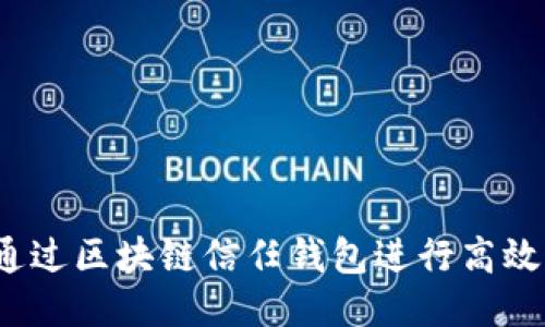 如何通过区块链信任钱包进行高效理财?
