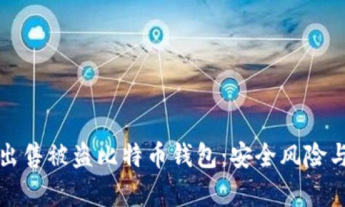 黑客如何出售被盗比特币钱包:安全风险与预防措施