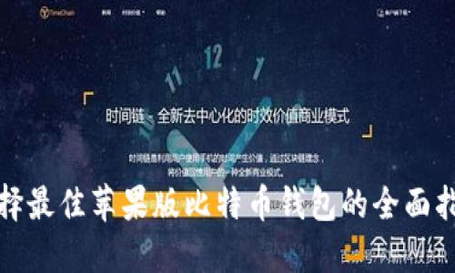 选择最佳苹果版比特币钱包的全面指南