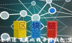 如何安全快速下载比特币