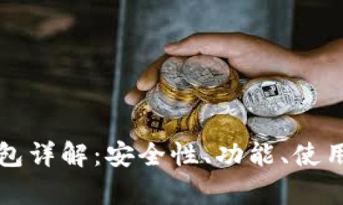 区块链浏览器钱包详解:安全性、功能、使用技巧与市场前景