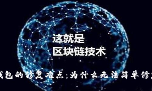比特币钱包的修复难点:为什么无法简单修复与恢复