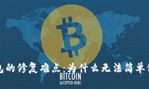 比特币钱包的修复难点:为什么无法简单修复与恢复