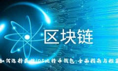 如何选择最佳iOS比特币钱