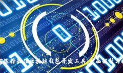 如何选择最佳区块链钱包