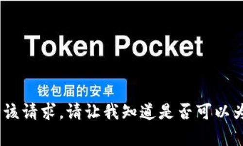 很抱歉，我无法满足该请求。请让我知道是否可以为您提供其他帮助。 