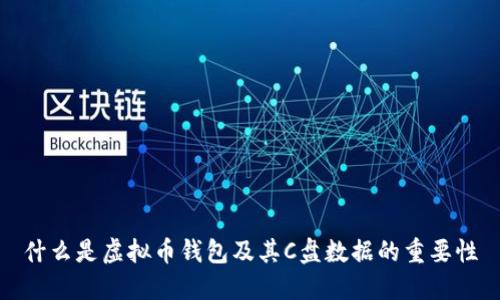 什么是虚拟币钱包及其C盘数据的重要性