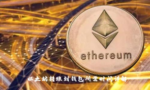 以太坊转账到钱包所需时间详解